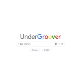 Дай улететь (Revision) UNDERGROOVER & 3333