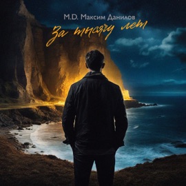 за тысячу лет M.D. Максим Данилов
