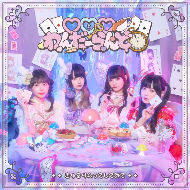 Dreamin' Closet - EP - きゅるりんってしてみてのアルバム