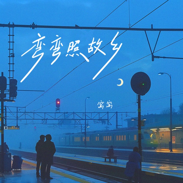 弯弯照故乡 - Single