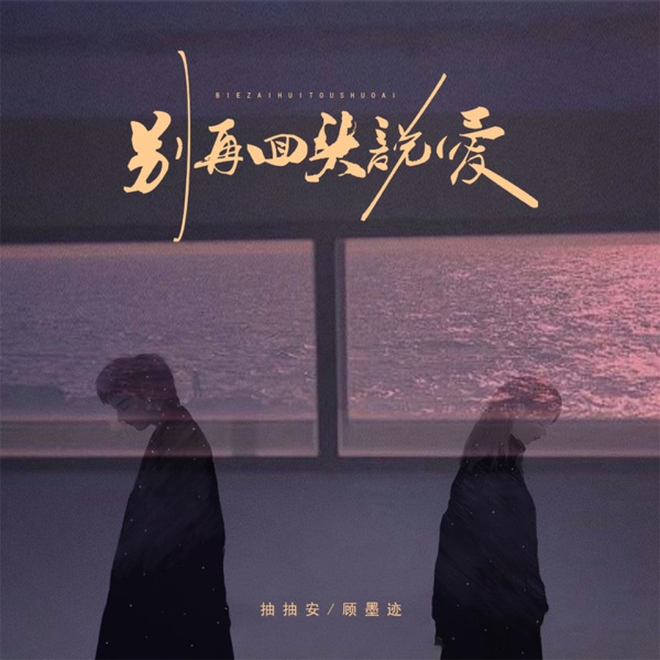 别再回头说爱 - Single