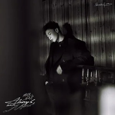 Always, and Never - EP