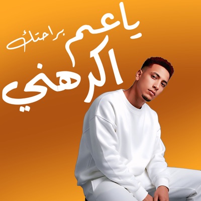 ياعم براحتك اكرهني - Single