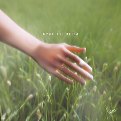 Будь со мной - Single