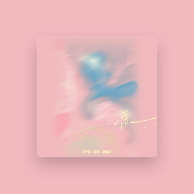 Listen to 苏子欲(温新), watch music videos, read bio, see tour dates & more!