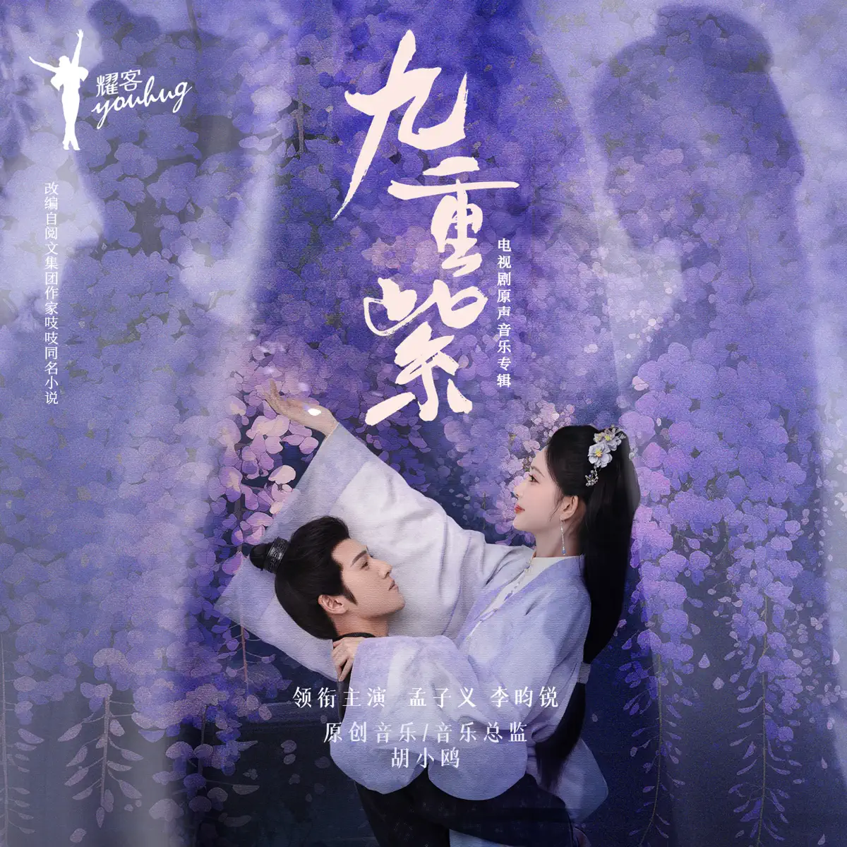 群星 - 《九重紫》原声音乐专辑 (2024) [iTunes Plus AAC M4A]-新房子