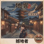 GROUNDSHAKER (feat. LOWE KEY) - Single