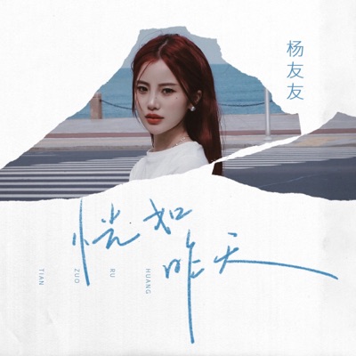 恍如昨天 - Single