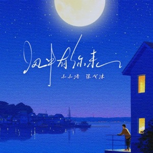 风中有你来 - Single