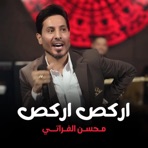 اركص اركص - Single