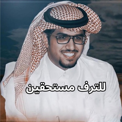 خالد ال بريك - للترف مستحقين