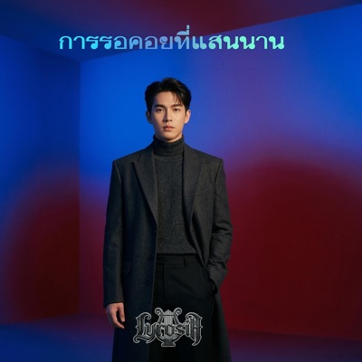 การรอคอยที่แสนนาน (feat. Zenith) - Single