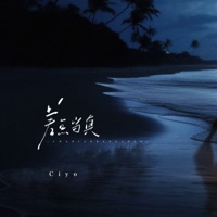 差点当真 - Single - Ciyo