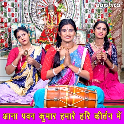 Aana Pawan Kumar Hamare Hari Kirtan Me - Single
