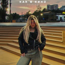 Как в кино DËSHINA