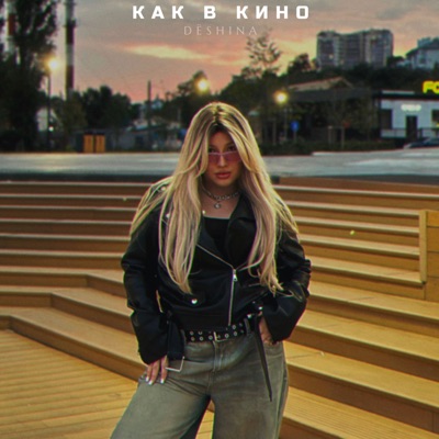 Как в кино - Single