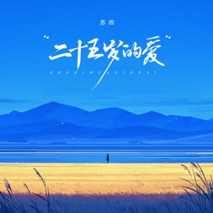 二十五岁的爱 - Single