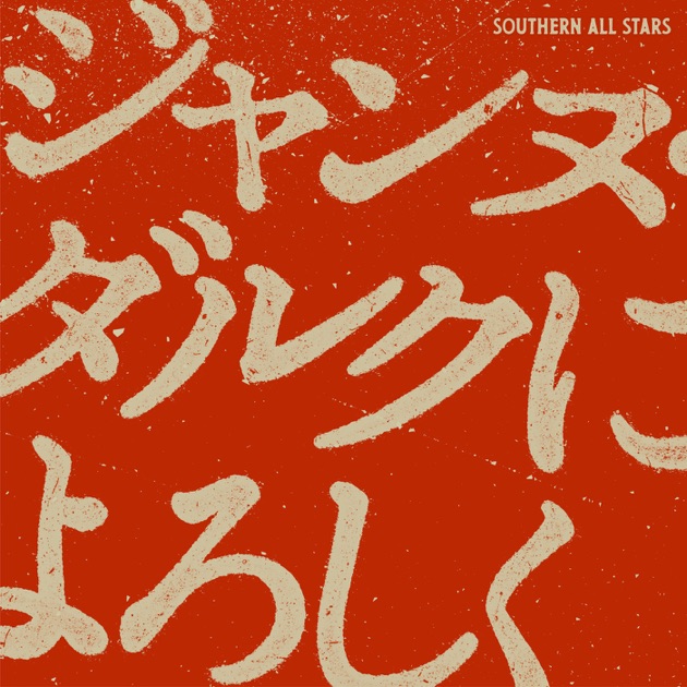 THANK YOU SO MUCH ‑「アルバム」by サザンオールスターズ | Spotify