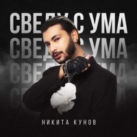 Сведу С Ума - Single - Никита Кунов