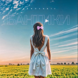 Бантики SEROVSKII