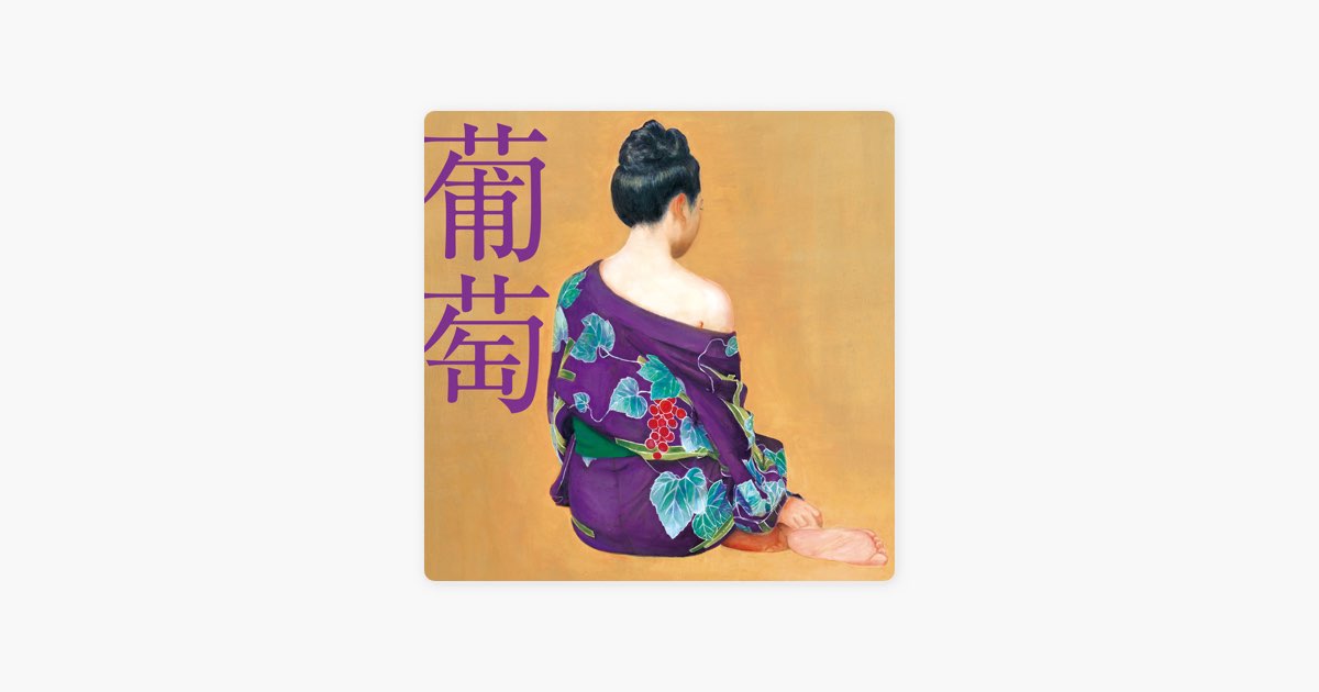 葡萄 [2024 Remaster] - サザンオールスターズのアルバム - Apple Music