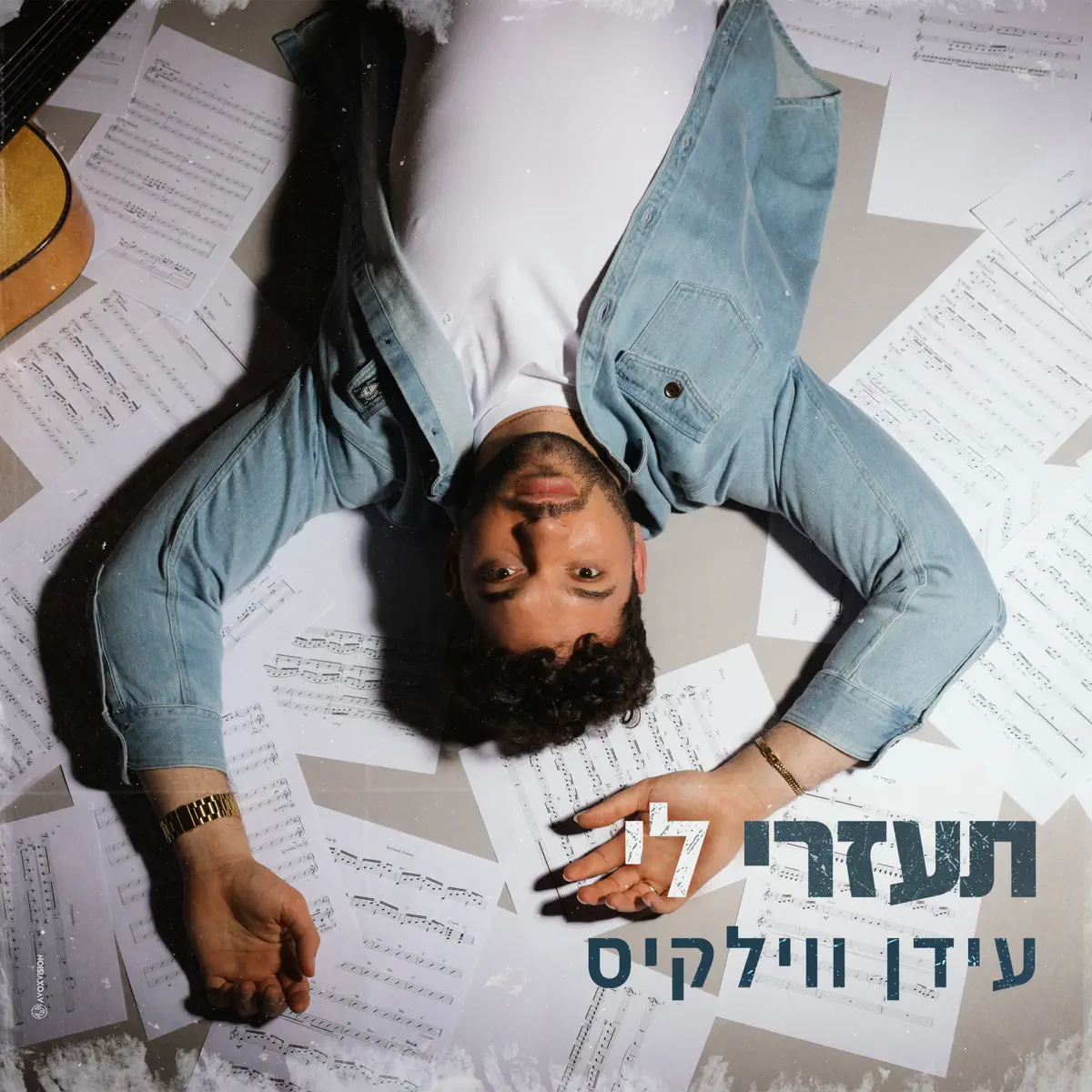Idan Wilkis - תעזרי לי - Single (2024) [iTunes Plus AAC M4A]-新房子