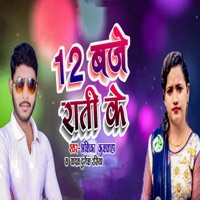 12 Baje Raati Ke - Single - Anshika Kushwaha & Yadav Durgesh Rasiya