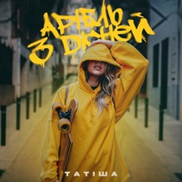 Аріель з Дiсней - Single - Татиша