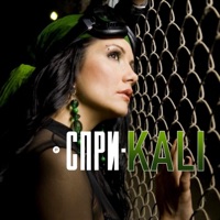 Спри - Single - Kali
