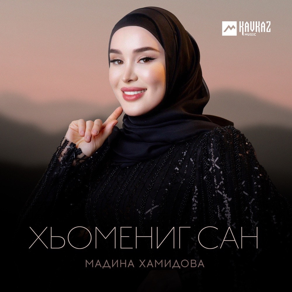 Обложка альбома «Хьомениг сан - Single» — Мадина Хамидова