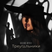 Треугольники - Single - Аксения Фрунзе