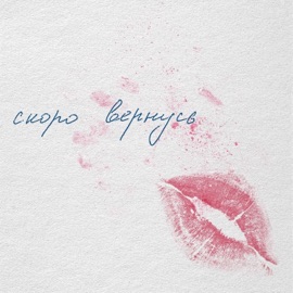 Скоро вернусь Амели Рахиль