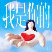 我是你的 - Single - ASi