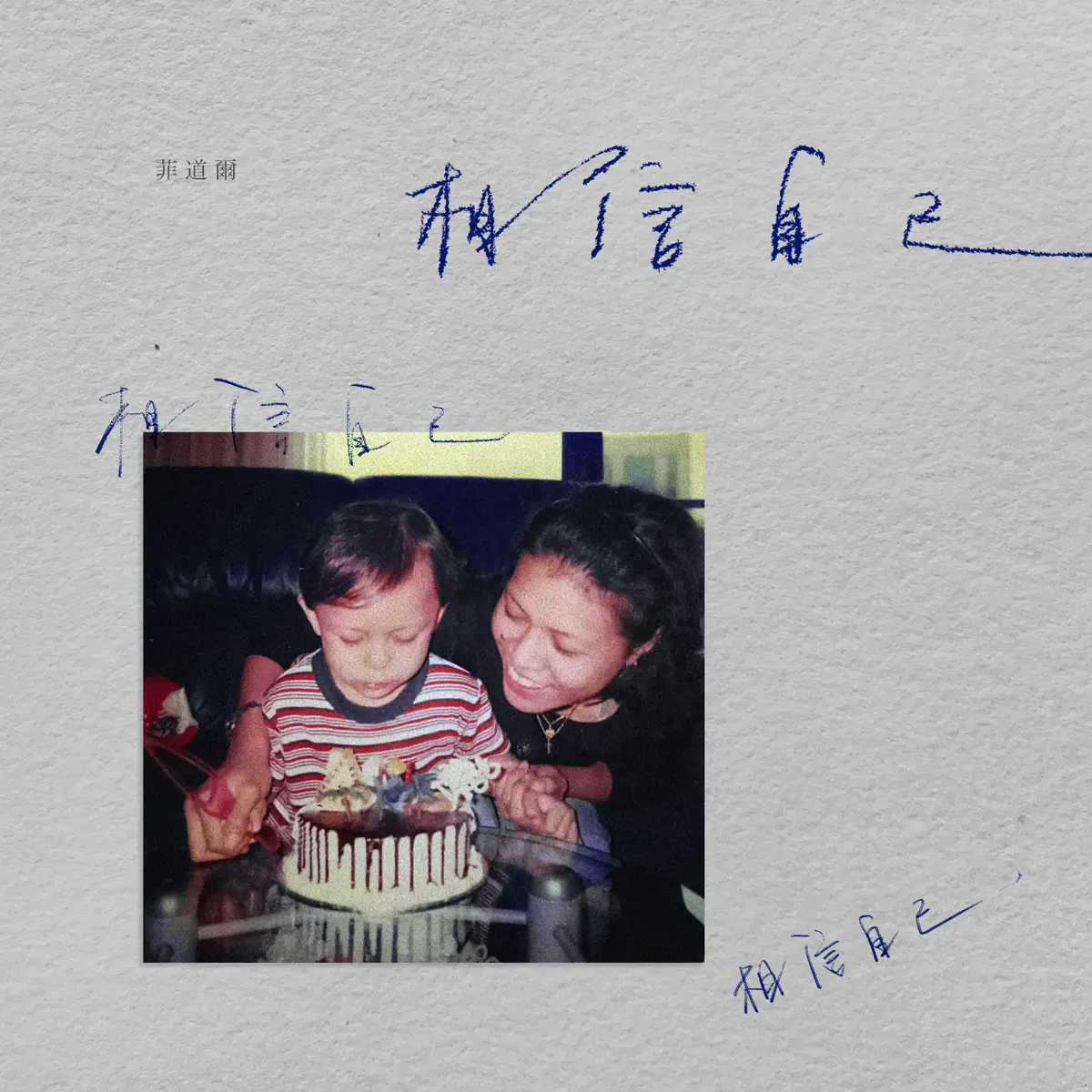 菲道尔 - 相信自己相信自己相信自己 - Single (2025) [iTunes Plus AAC M4A]-新房子