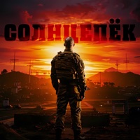 Солнцепек - Single - ЧЕХОВЛАД