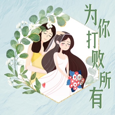 為你打敗所有 - Single