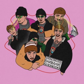 АНТИ ЛОХ гриша гофман & LETS1