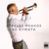 Stelios Rokkos - 40 Kymata