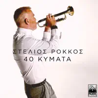 40 Kymata — Stelios Rokkos
