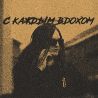 С каждым вдохом - Single - KaИN