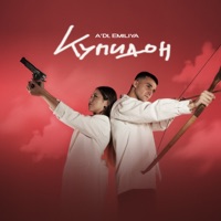 Купидон - Single - A'DI & Emiliya