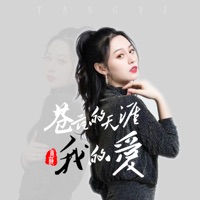 苍茫的天涯我的爱 - EP - Eva Ton