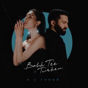 Я с тобой - Single