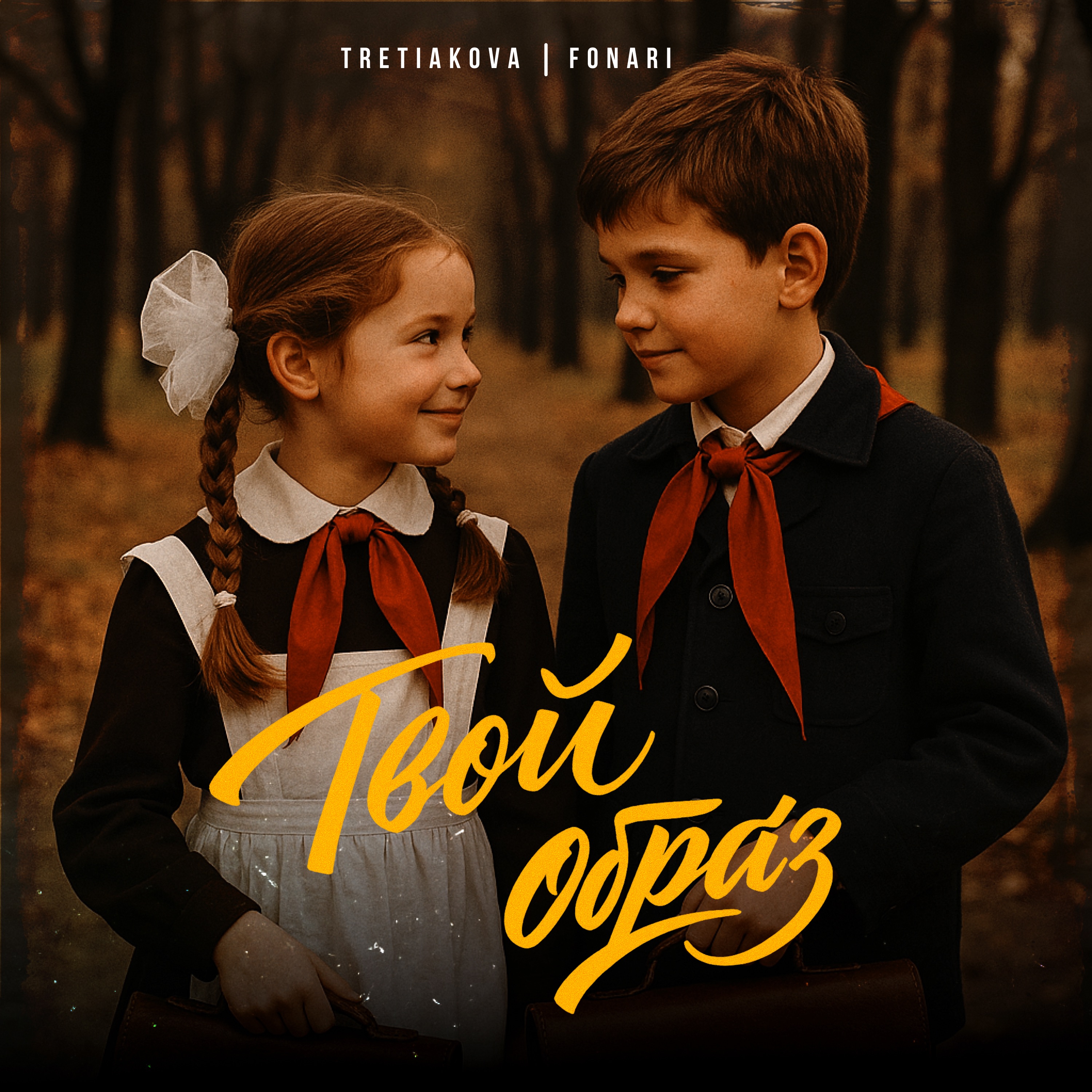 Твой образ - Single