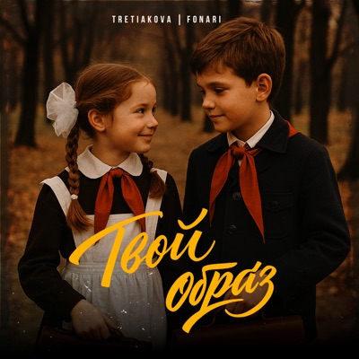 Твой образ - Single