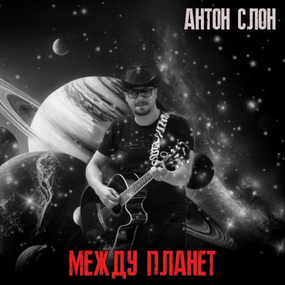 Между планет - Single