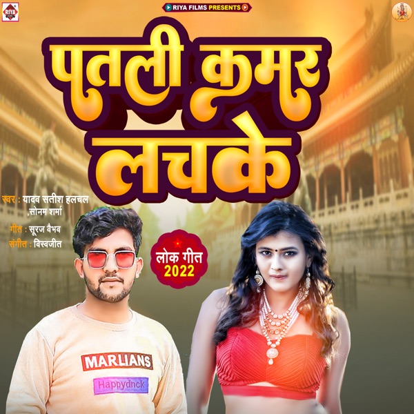 Patali Kamar Lachake (feat. Sonam Sharma)