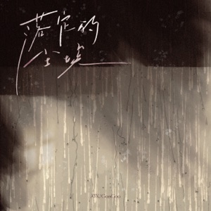 落定的尘埃 - Single