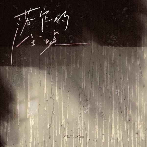 落定的尘埃 - Single