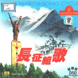 长征组歌 - Single